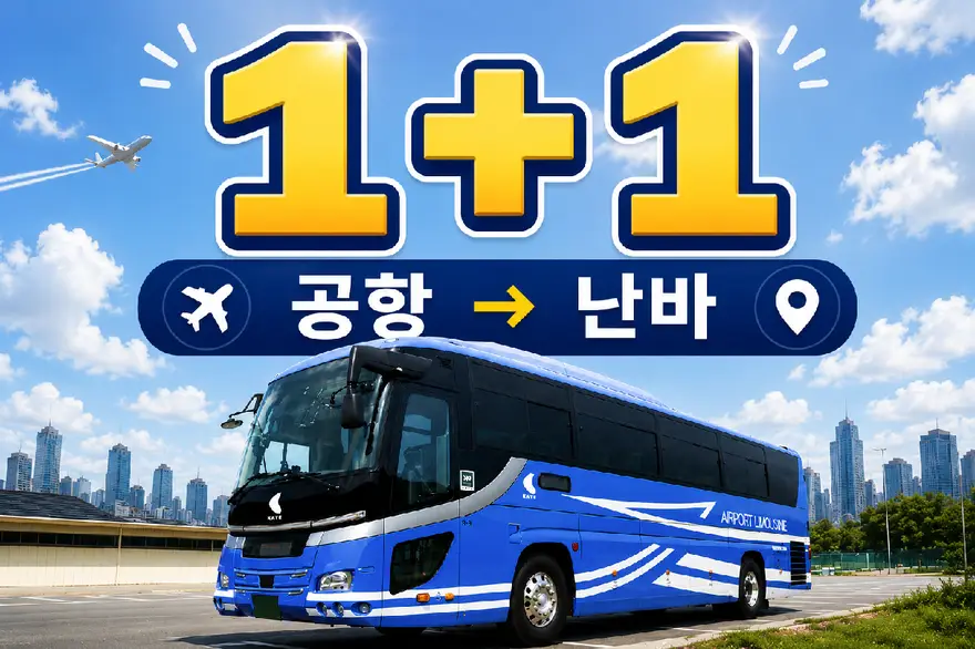 [공항 → 난바, 1+1 선착순] 오사카 간사이공항 리무진 버스 편도 티켓 (대인)