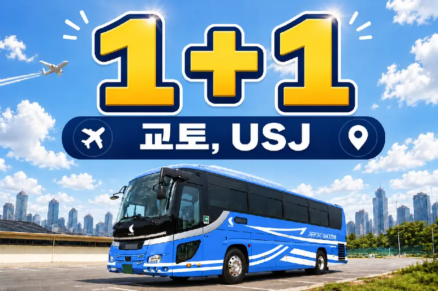 [교토, USJ 1+1] 오사카 간사이공항 리무진버스 편도 티켓 (우메다, 교토, 난바)