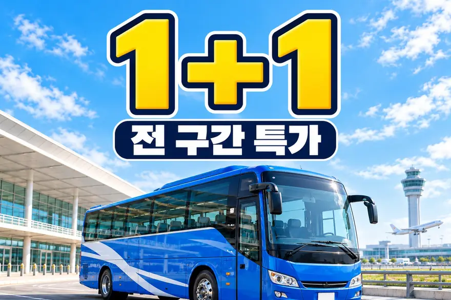 [1+1·전구간 특가] 오사카 간사이공항 리무진버스 편도·왕복 (난바·우메다·교토·USJ)