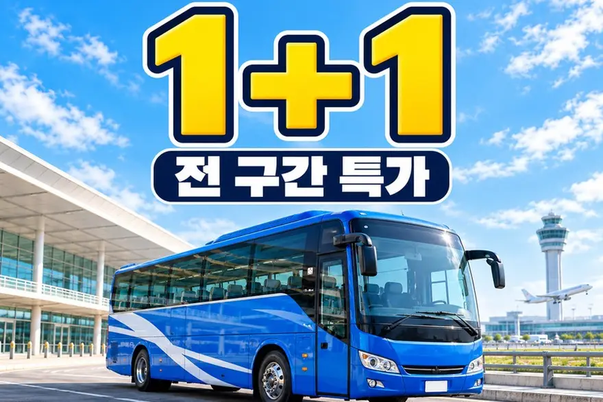 [1+1·전구간 특가] 오사카 간사이공항 리무진버스 편도·왕복 (난바·우메다·교토·USJ)